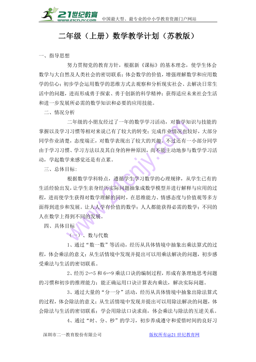 苏教版小学二年级数学上册教学计划