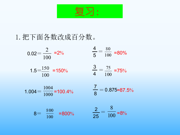 六年级上册数学课件 1.8 百分数化成小数或分数  浙教版 (共23张PPT)