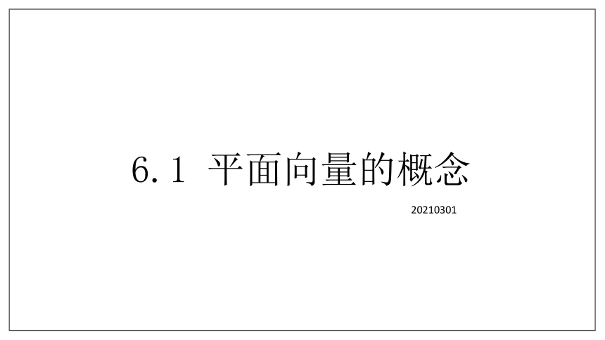 6.1平面向量的概念课件（共16张PPT）-2020-2021学年高一下学期数学人教A版(2019)必修第二册