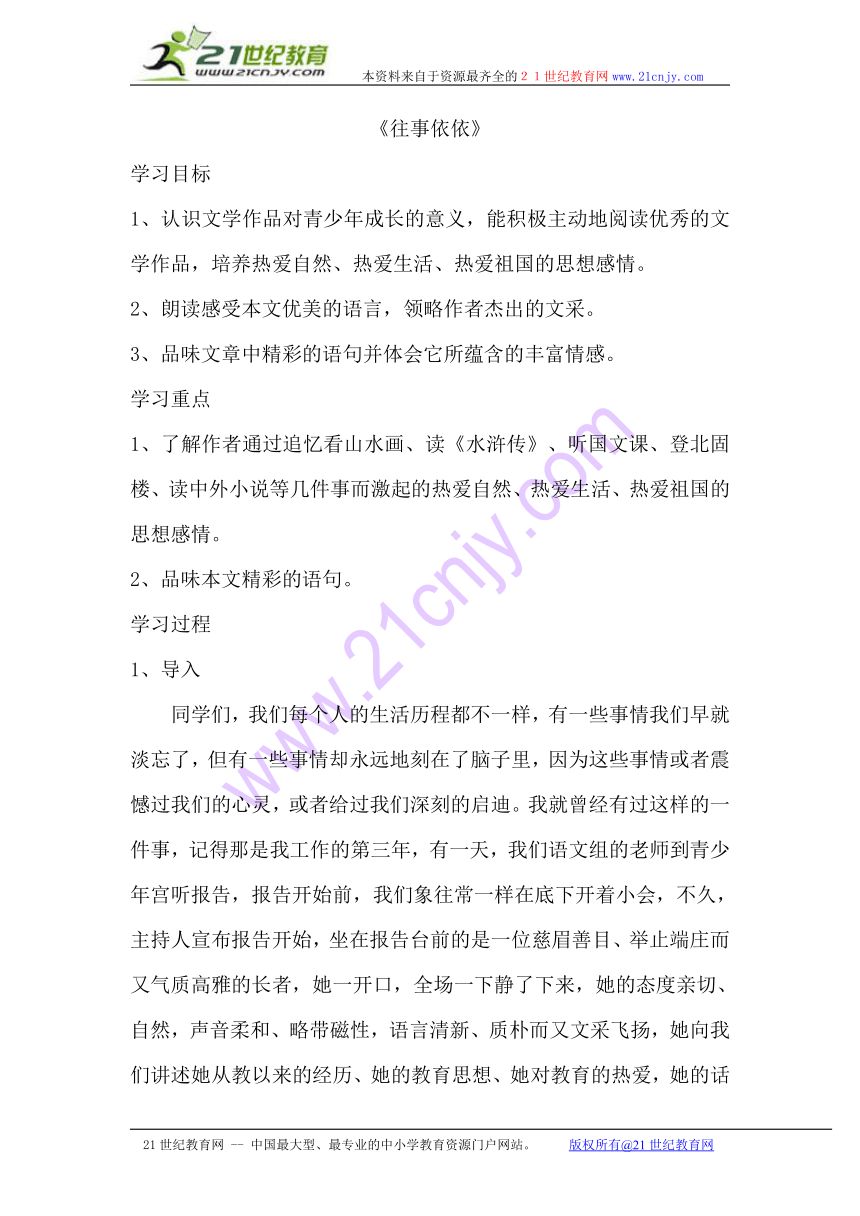 江苏省丹徒区世业实验学校语文（苏教版）七年级上册：6《往事依依》 教案