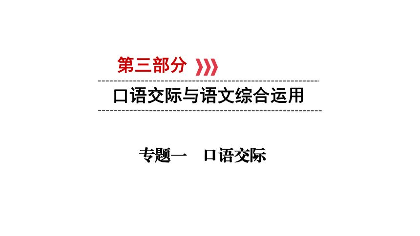 云南2019中考语文复习课件：第3部分 专题1 口语交际(共44张PPT)