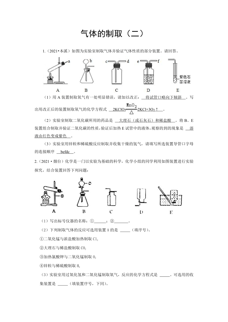 2021年各地市中考化学真题汇编——气体的制取(二)（word版，含答案与解析）