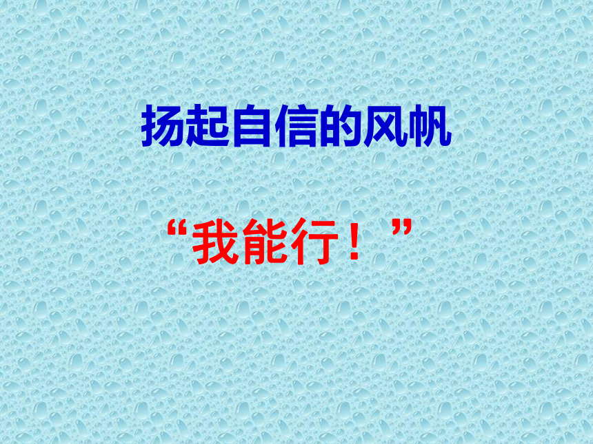 四年级下册心理健康课件-第三十一课 扬起自信的风帆-我能行 ｜北师大版 （21张PPT）