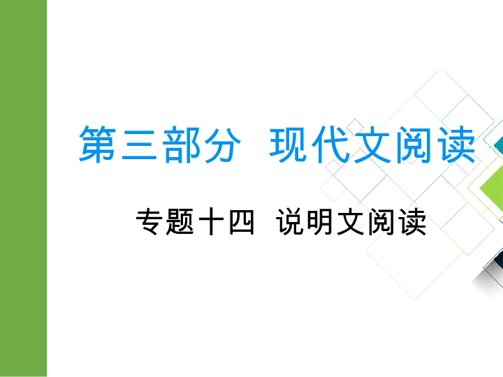 2020版中考语文二轮复习重庆专版课件 专题十四  说明文阅读（79张PPT）