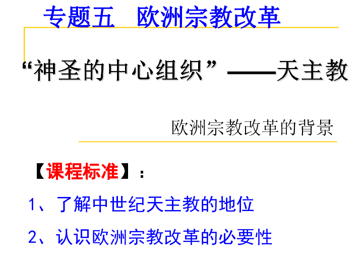 人民历史选修1专题五1．神圣的中心组织--天主教（共21张PPT）