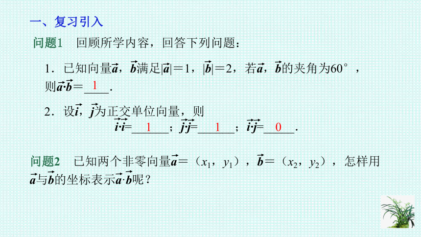 6.3.5平面向量数量积的坐标表示课件-2020-2021学年高一下学期数学人教A版（2019）必修第二册(共14张PPT)