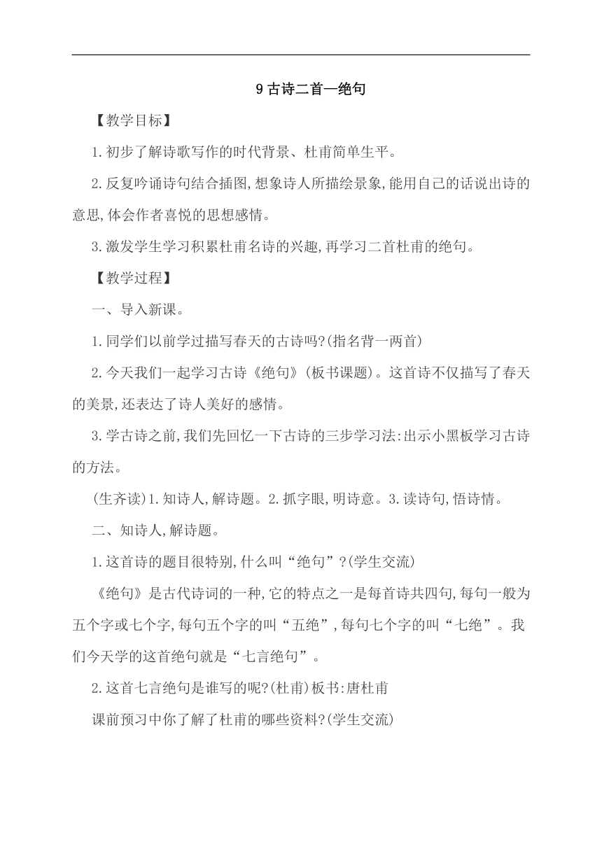 9 古诗两首绝句教案