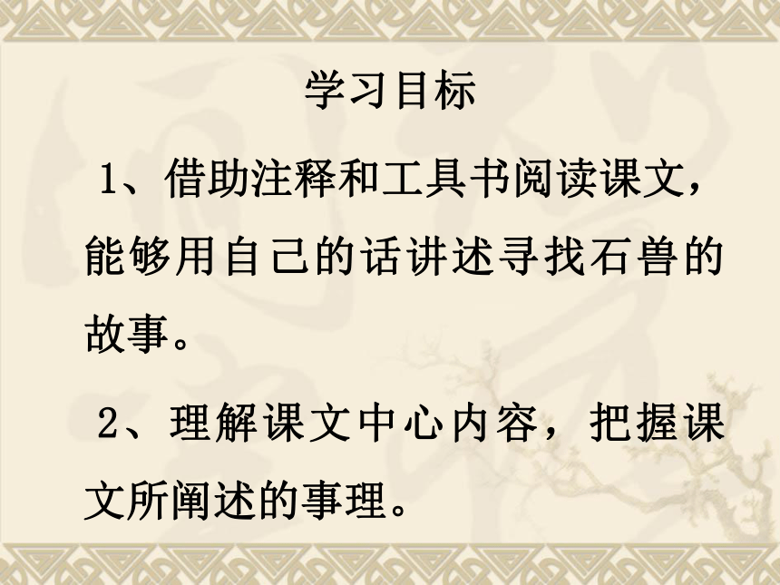 部编版七年级下册(2016部编） 第六单元24 河中石兽课件（37张ppt）