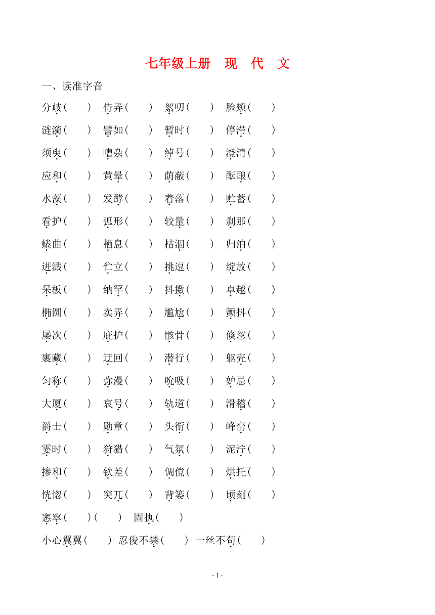 2018年中考语文复习七年级上册现代文文学常识、字、词训练