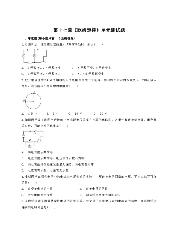 人教版初中物理九年级第十七章《欧姆定律》单元测试题（解析版）