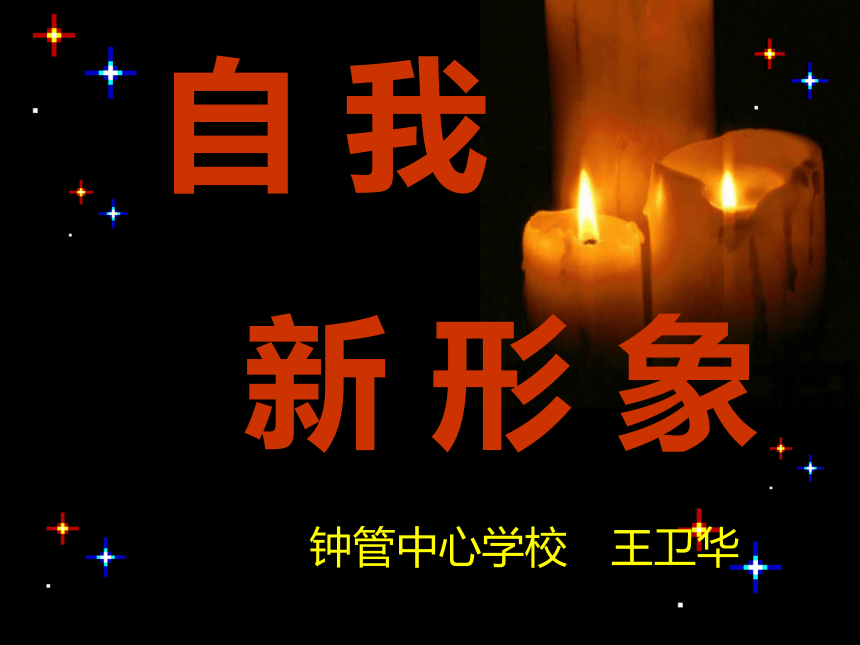 自我新形象(浙江省舟山市)