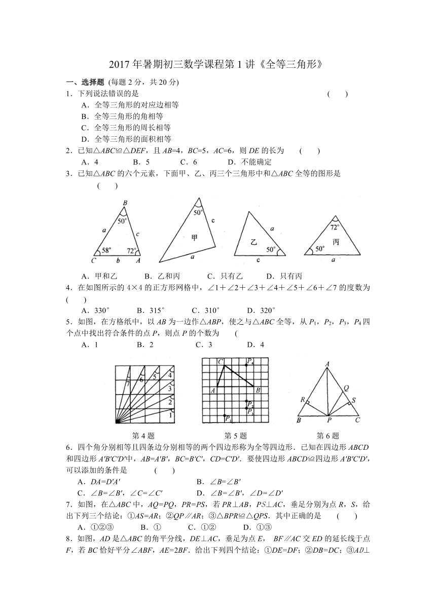 2017年暑期初三数学课程第1讲《全等三角形》（含答案）
