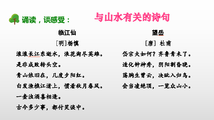 小学语文人教部编版六年级上册 传统文化鉴赏：祖国的山川湖海  课件（22张PPT）