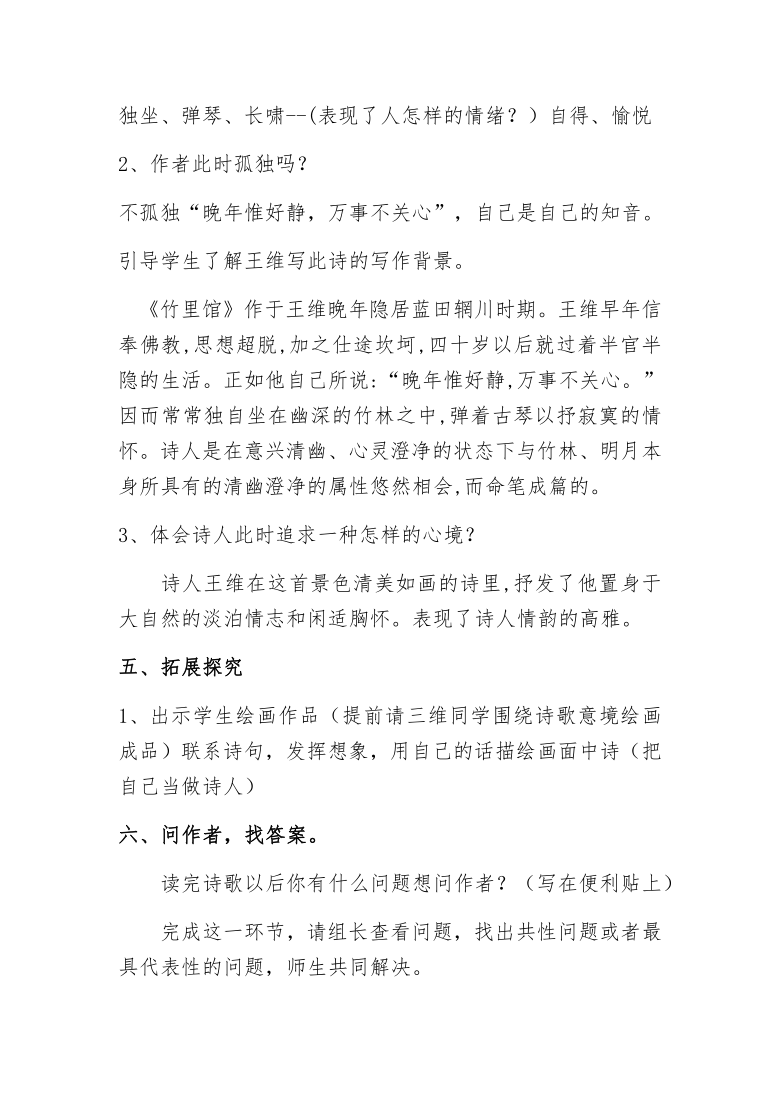 部编版七年级语文下册第三单元课外古诗词诵读《竹里馆》教案