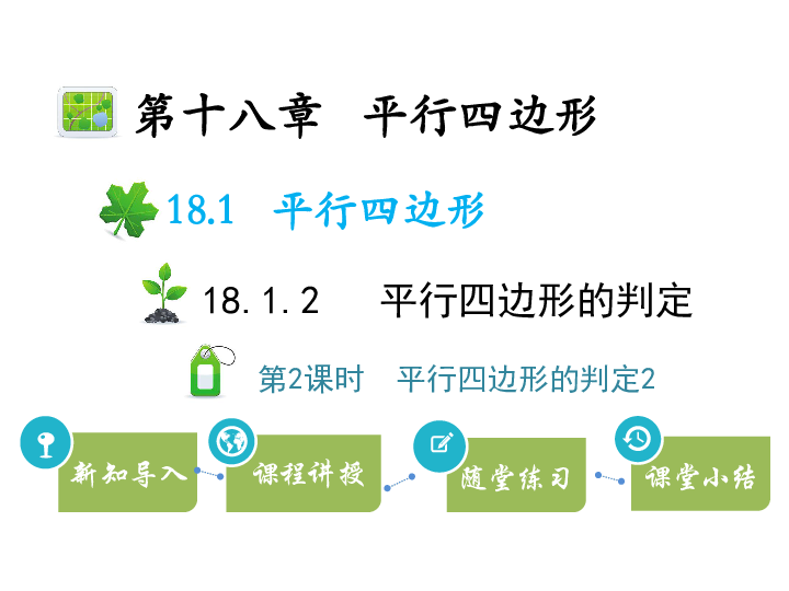 人教版八年级数学下册教学课件：18.1.2 第2课时 平行四边形的判定2（15张）