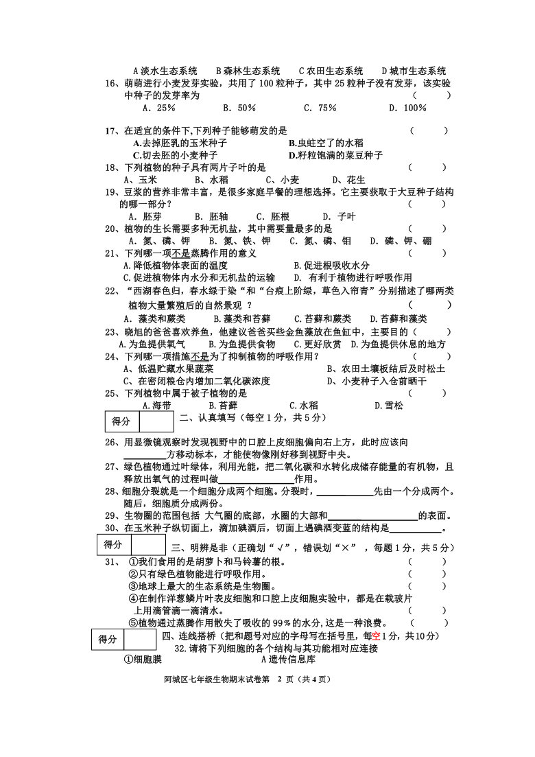 黑龙江省哈尔滨市阿城区2019-2020学年七年级上学期期末考试生物试题（Word版含答案）