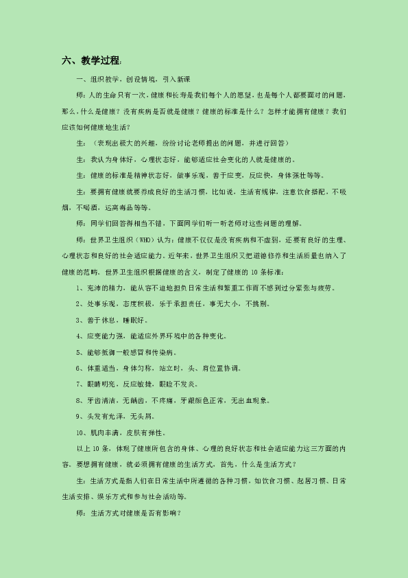 人教版八下生物 8.3.2选择健康的生活方式 教案