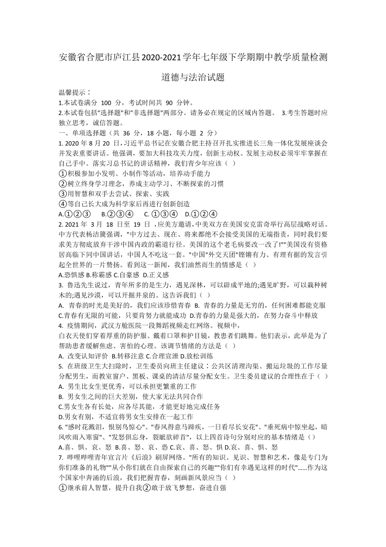 安徽省合肥市庐江县2020-2021学年七年级下学期期中教学质量检测道德与法治试题（word版 含答案）