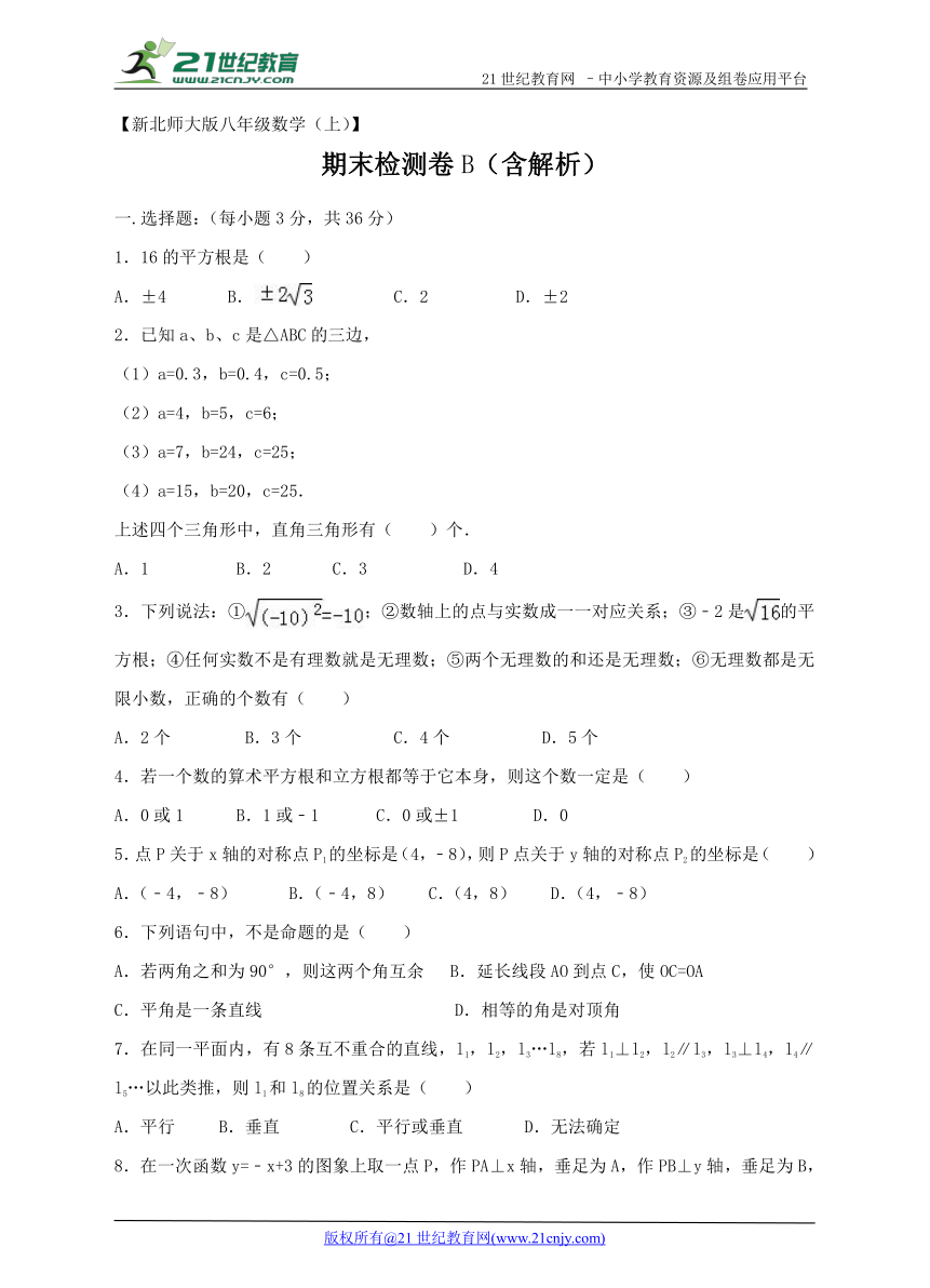 北师大版2017-2018学年度上学期八年级数学期末检测卷（B）