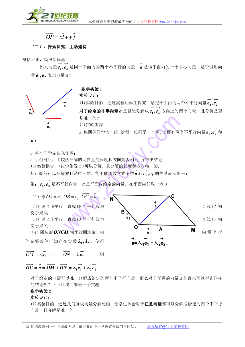 （沪教版高二上）数学：8.3《平面向量的分解定理》教案