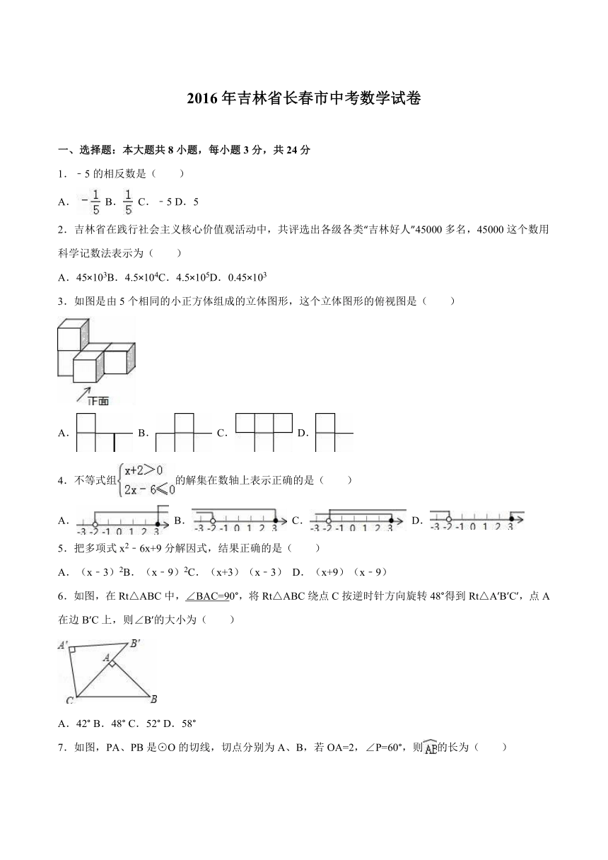 吉林省长春市2016年中考数学试卷（解析版）