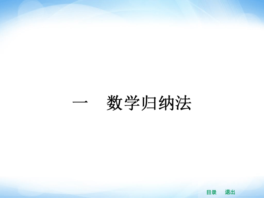 【志鸿优化设计】2014高中数学选修4-5（人教A版）精品课件4-1 数学归纳法（课前预习导学+课堂合作探究+当堂检测）（共31张PPT）