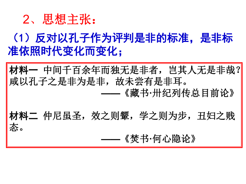 广西钦州市钦州港经济技术开发区中学2016年秋季学期高二历史第一单元第3课 明清之际儒学的发展 教学课件【必修三北师大版共30张ppt】