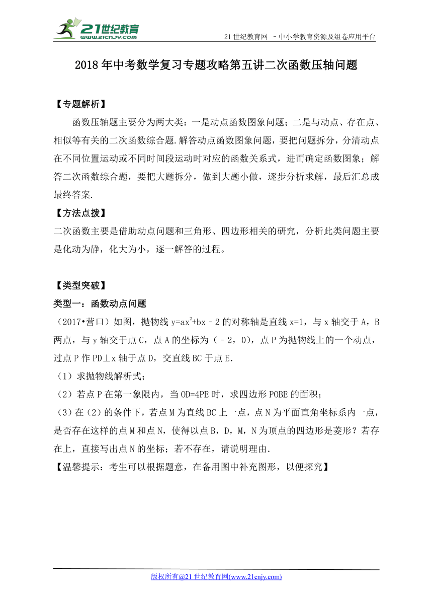 2018年中考数学复习专题攻略 第五讲 二次函数压轴研究