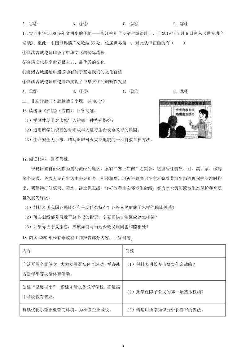 吉林省长春市2020年中考道德与法治试卷（word解析版）