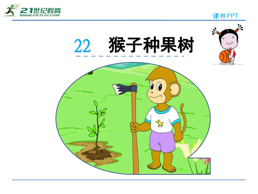 22猴子种果树 课件