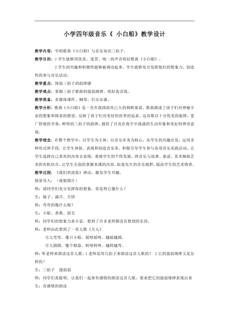 接力教版四年级音乐下册二《歌曲《小白船》》教学设计