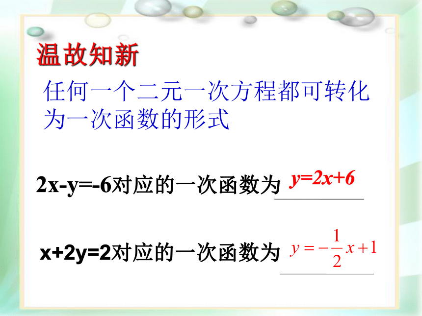 优课沪科版初中数学八年级上册第12章12.3一次函数与二元一次方程—二元一次方程的图像解法（共16张PPT）