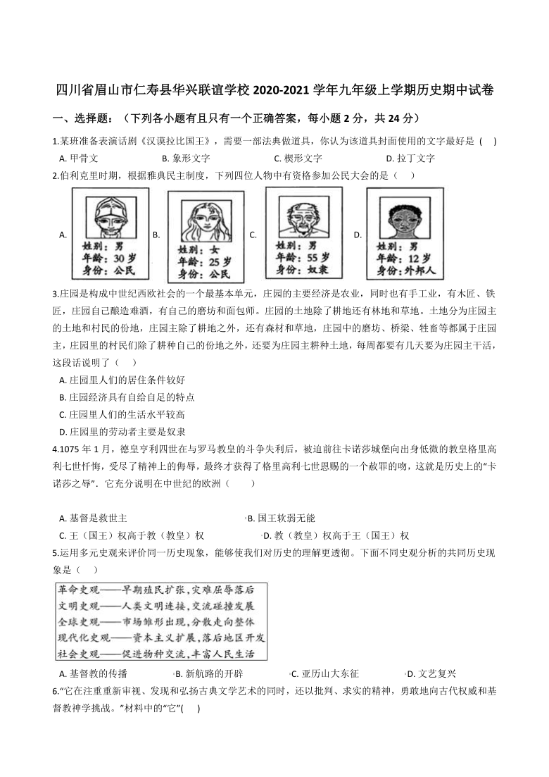 四川省眉山市仁寿县华兴联谊学校2020-2021学年九年级上学期历史期中试卷（解析版）