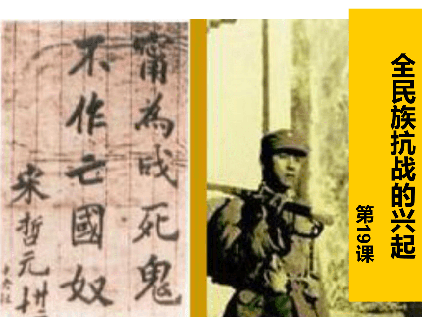冀人版八年级历史上册（2017）课件：第19课 全民族抗战的兴起（共42张PPT）