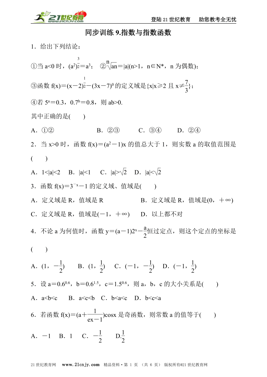 2017届高三数学（理）一轮复习同步训练9.指数与指数函数（含答案）