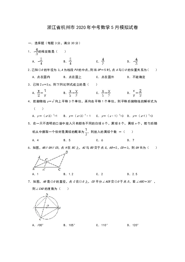 浙江省杭州市2020年九年级中考数学5月模拟试卷（含答案）