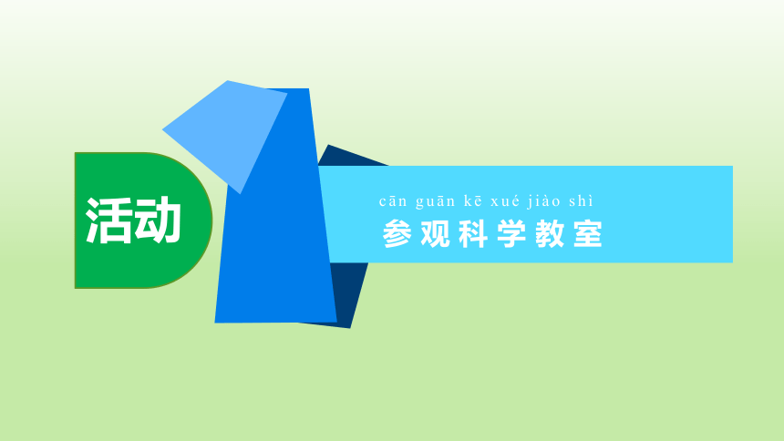 苏教版（2017秋）一年级上册 1.3《上好科学课》（课件 共11张ppt）