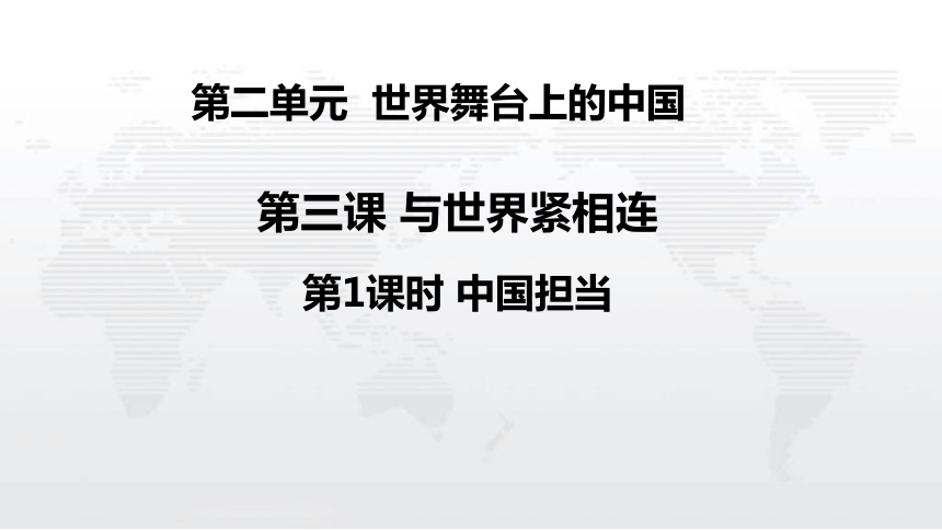 2022年部编九年级道德与法治下册资料中国担当课堂课件