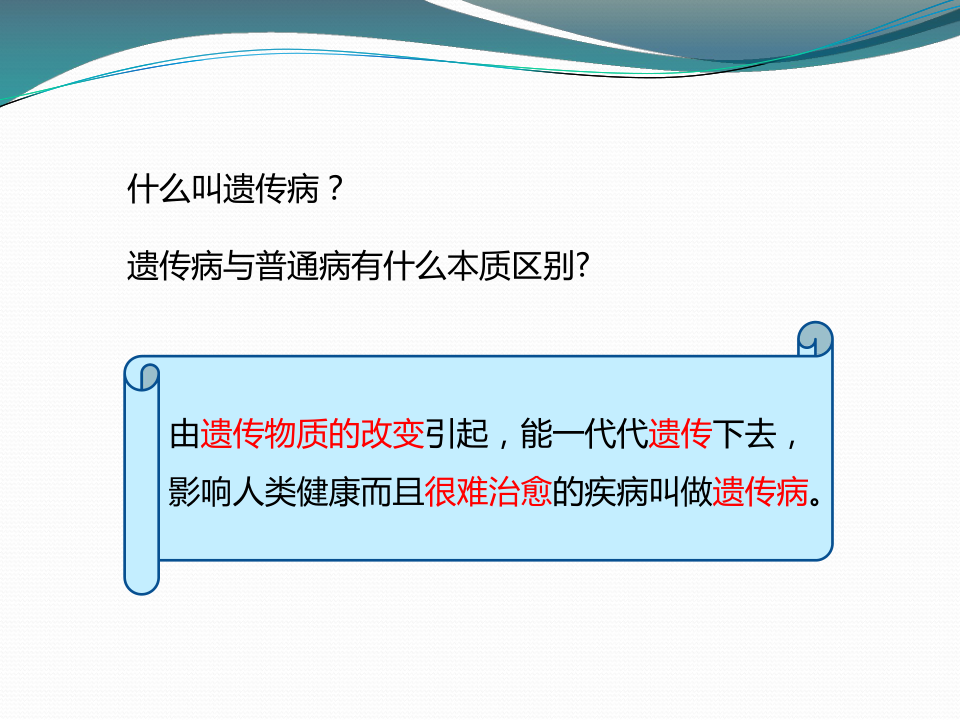 冀教版八年级下册生物  6.2.3遗传病与优生 课件(18张PPT)