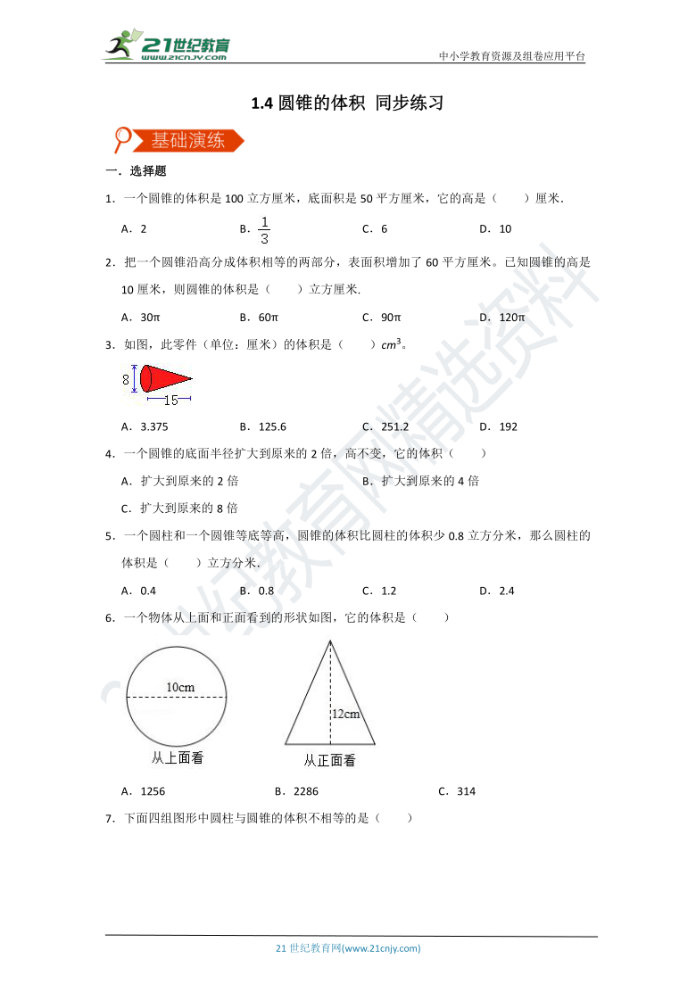 北师大版六下 1.4圆锥的体积 同步练习（含答案）