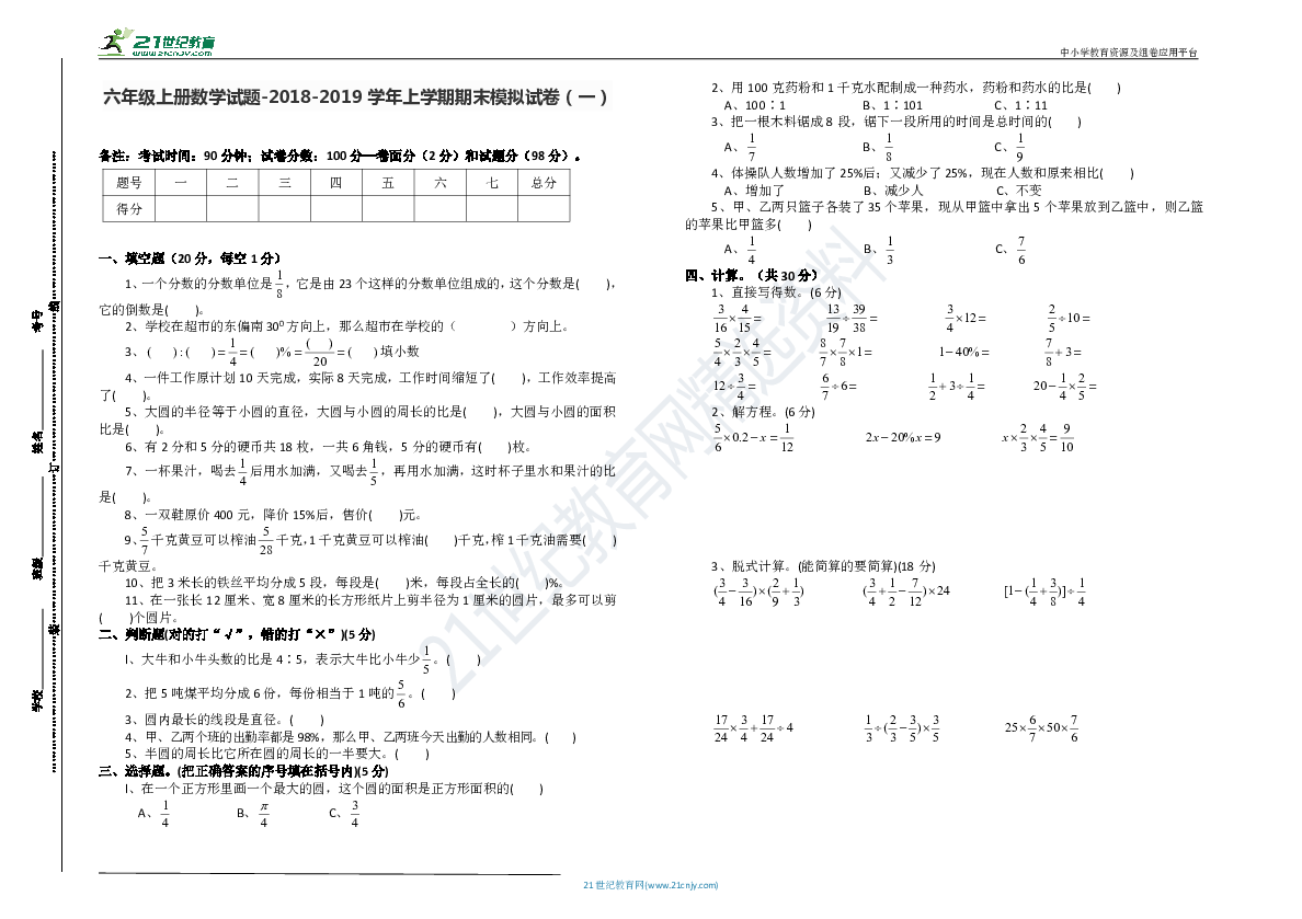 2018-2019学年六年级上学期期末模拟试卷含答案（一）（含答案）
