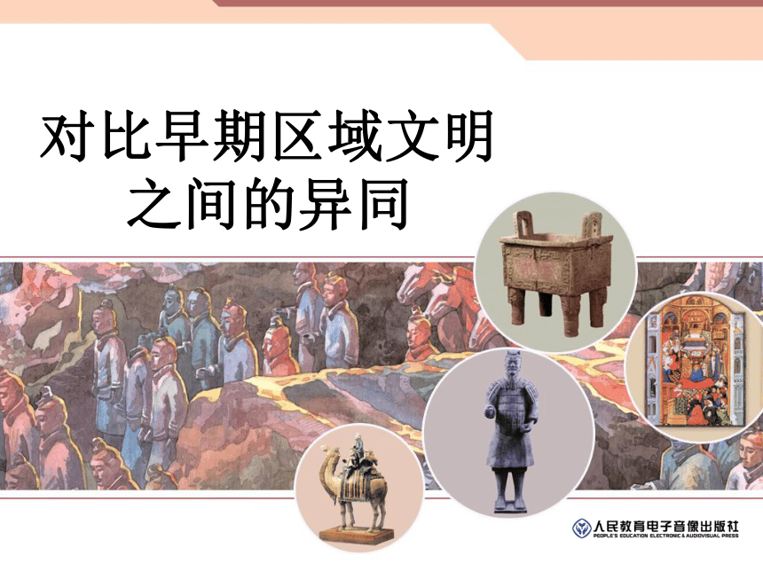 综合探究一：对比早期区域文明之间的异同 课件