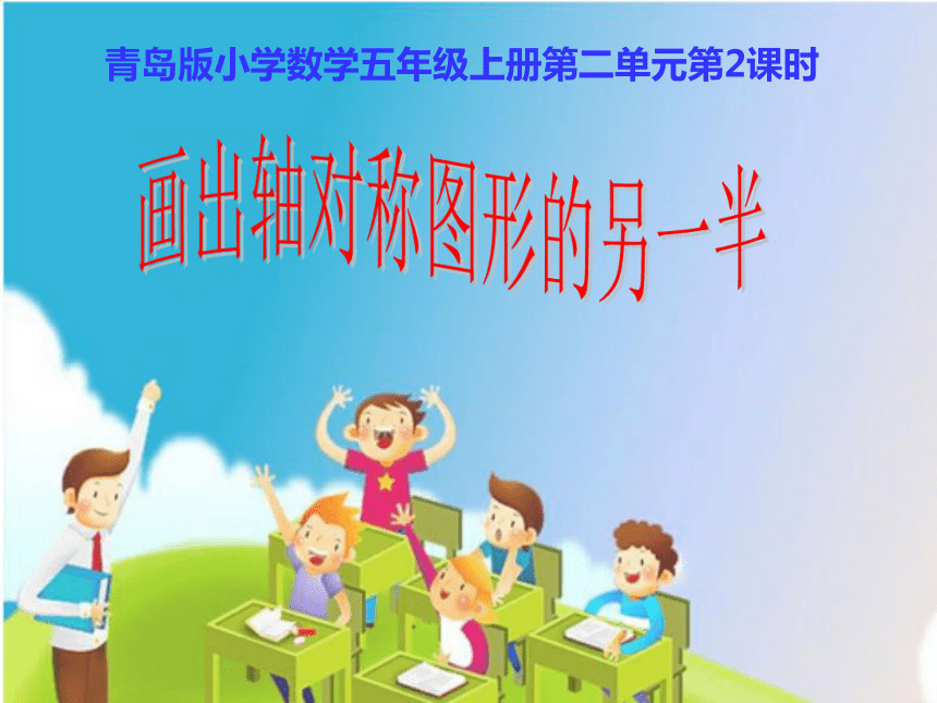 青岛版小学数学五年级上册2.2画出轴对称图形的另一半-课件（15张ppt）