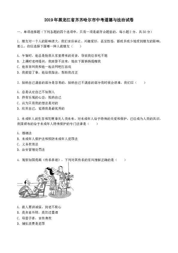 2019年黑龙江省齐齐哈尔市中考道德与法治试题（word版，含解析 )