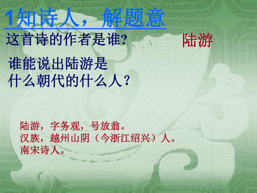 《游山西村》 课件（共22PPT）