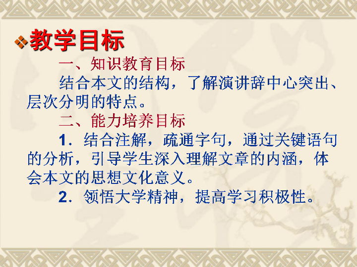 人教版高语必修二 11《就任北京大学校长之演说》 课件57张PPT