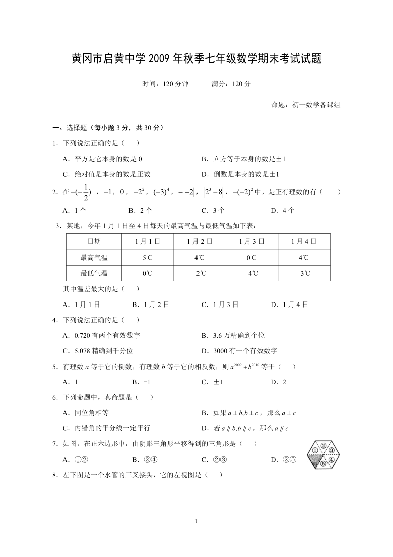 2009秋黄冈中学初一年级期末考试数学试题