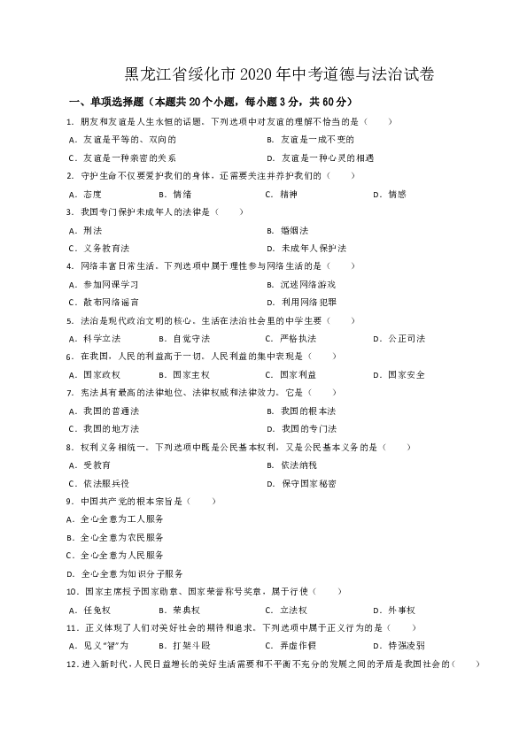 黑龙江省绥化市2020年中考道德与法治试卷（word 解析版 ）