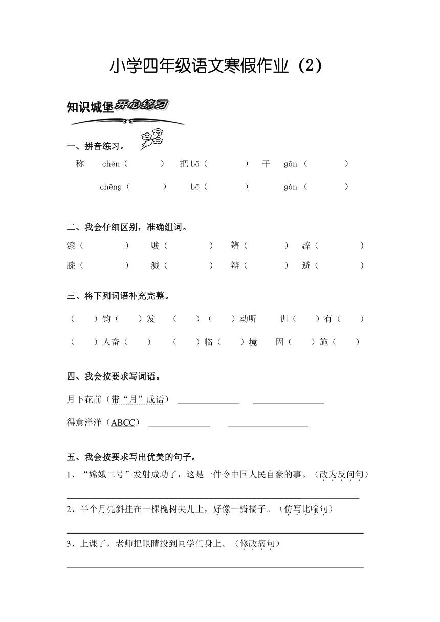 北师大版小学语文四年级上册寒假专项训练（2）