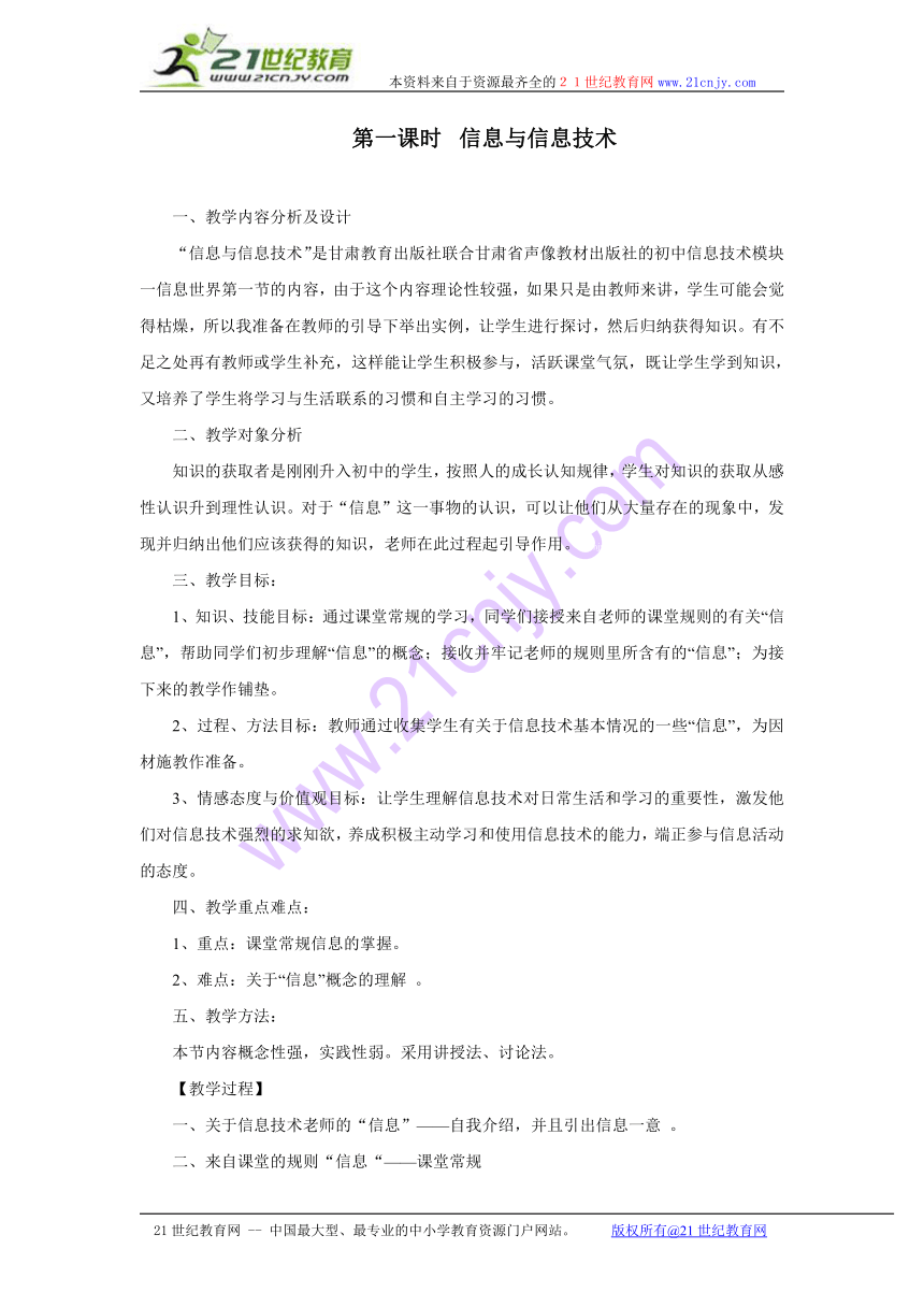 甘肃省酒泉市第三中学初中信息技术教案：信息与信息技术